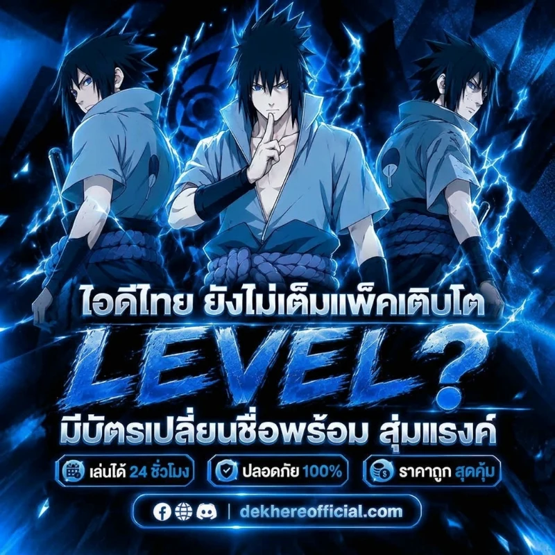 [ โค้ด ] ไอดีชุดซาสึเกะ