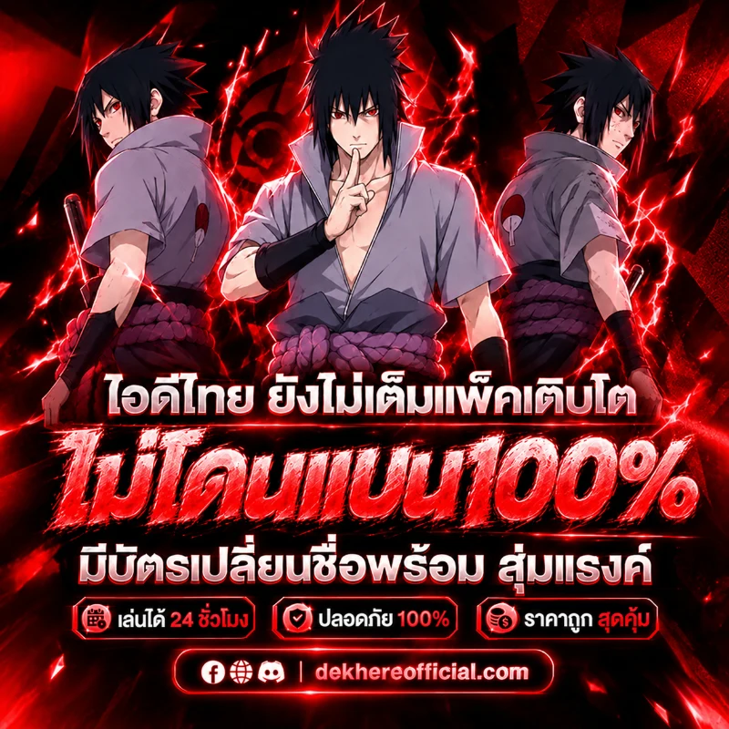 [ โค้ด ] ไอดีชุดซาสึเกะเวล10+ ไม่แบน100%